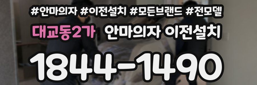 대교동2가 안마의자 이전설치