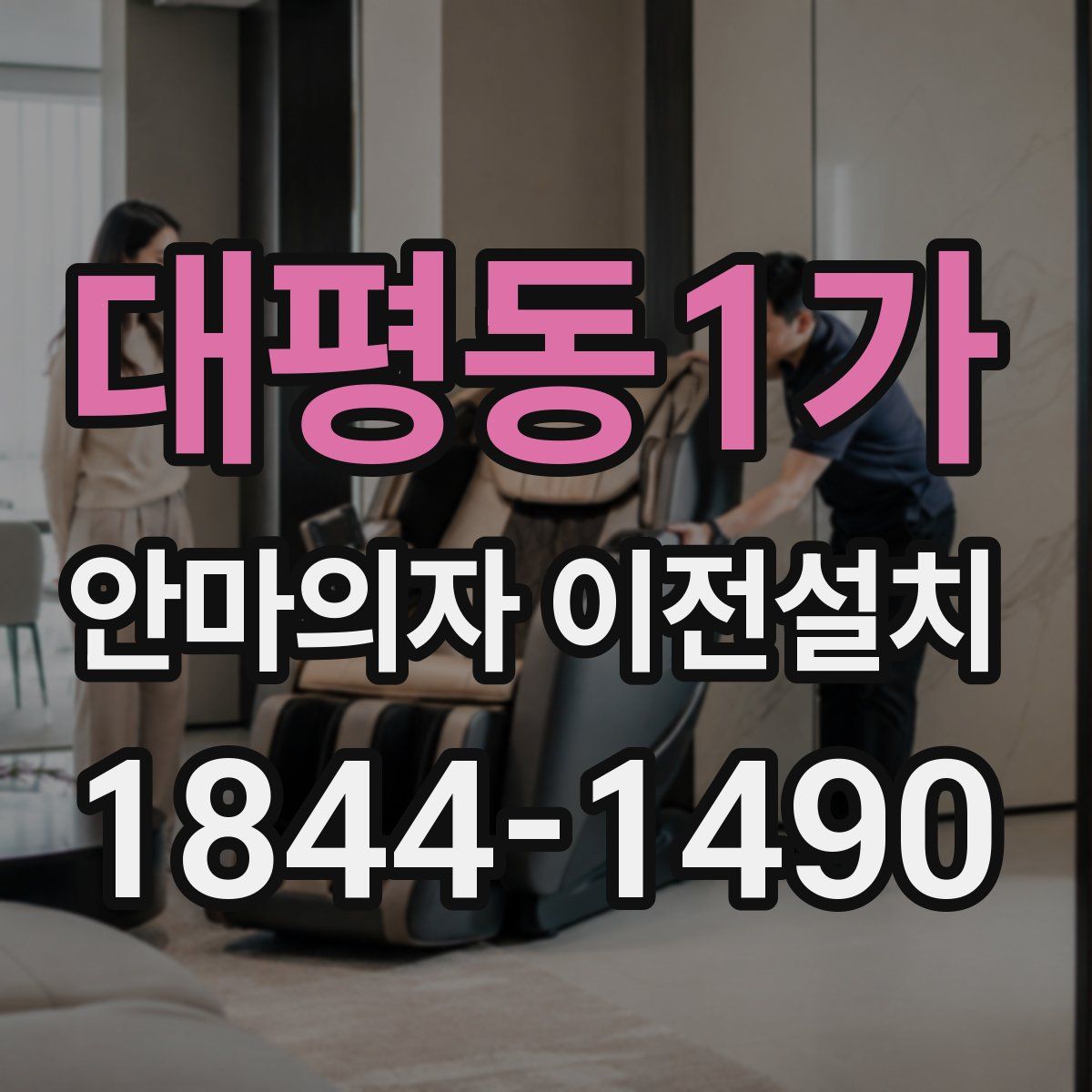 대평동1가 안마의자 이전설치