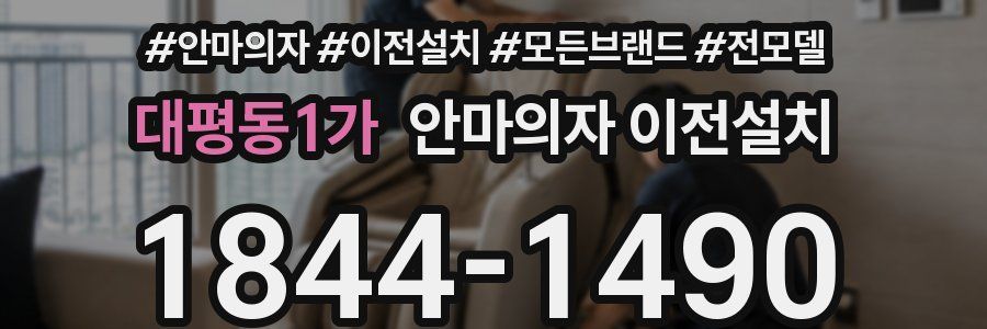 대평동1가 안마의자 이전설치