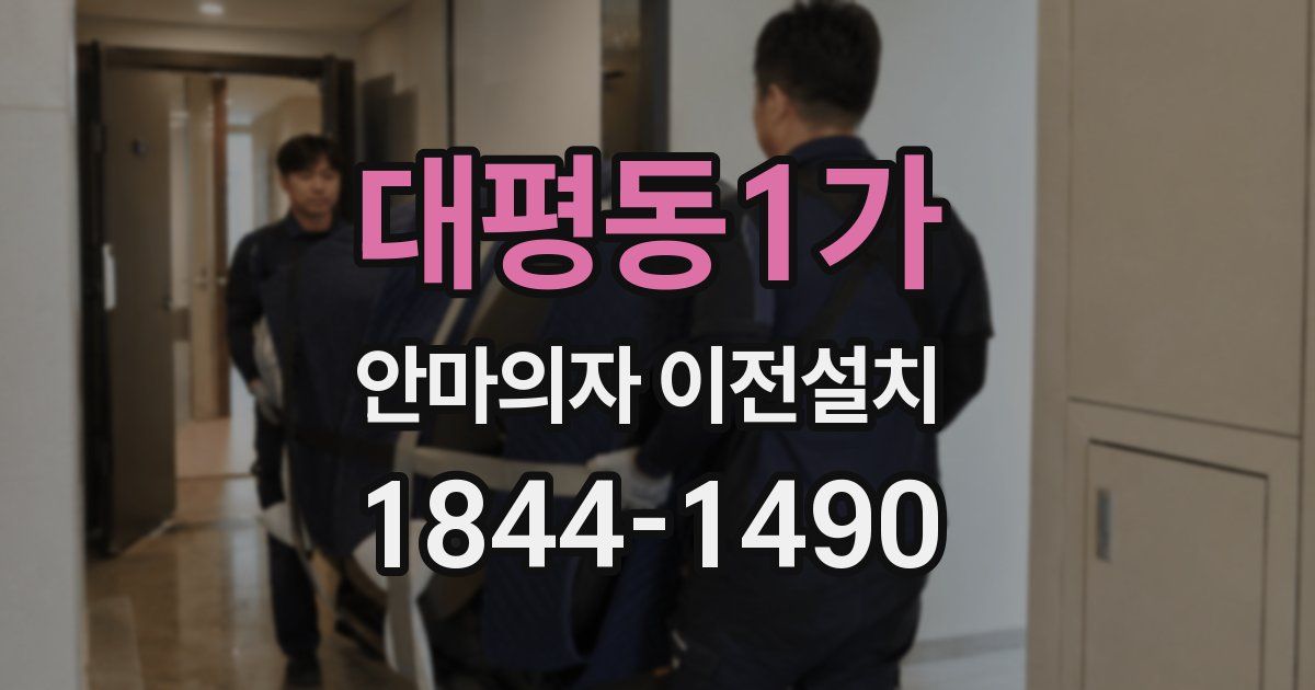 대평동1가 안마의자 이전설치