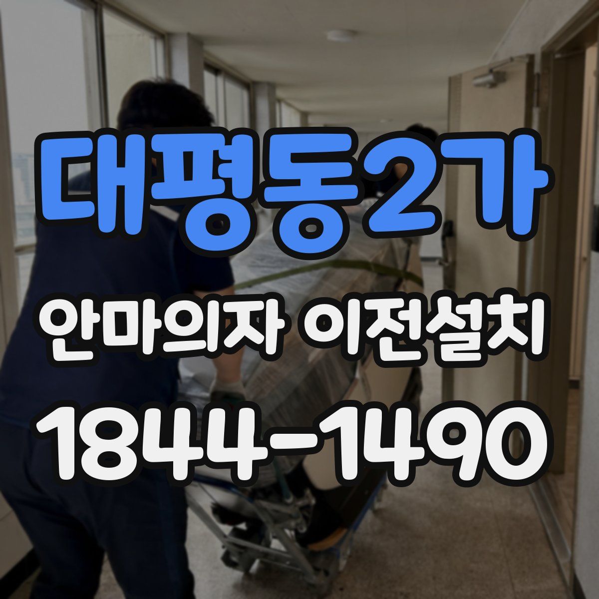 대평동2가 안마의자 이전설치