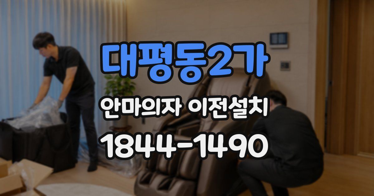 대평동2가 안마의자 이전설치