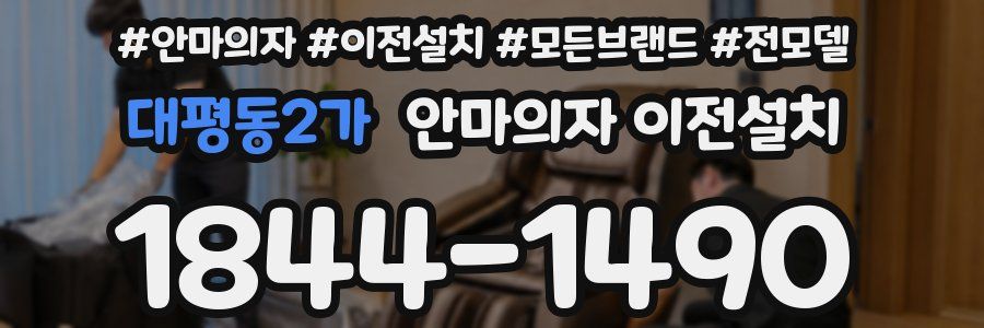 대평동2가 안마의자 이전설치