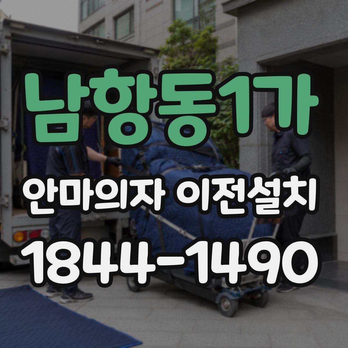 남항동1가 안마의자 이전설치