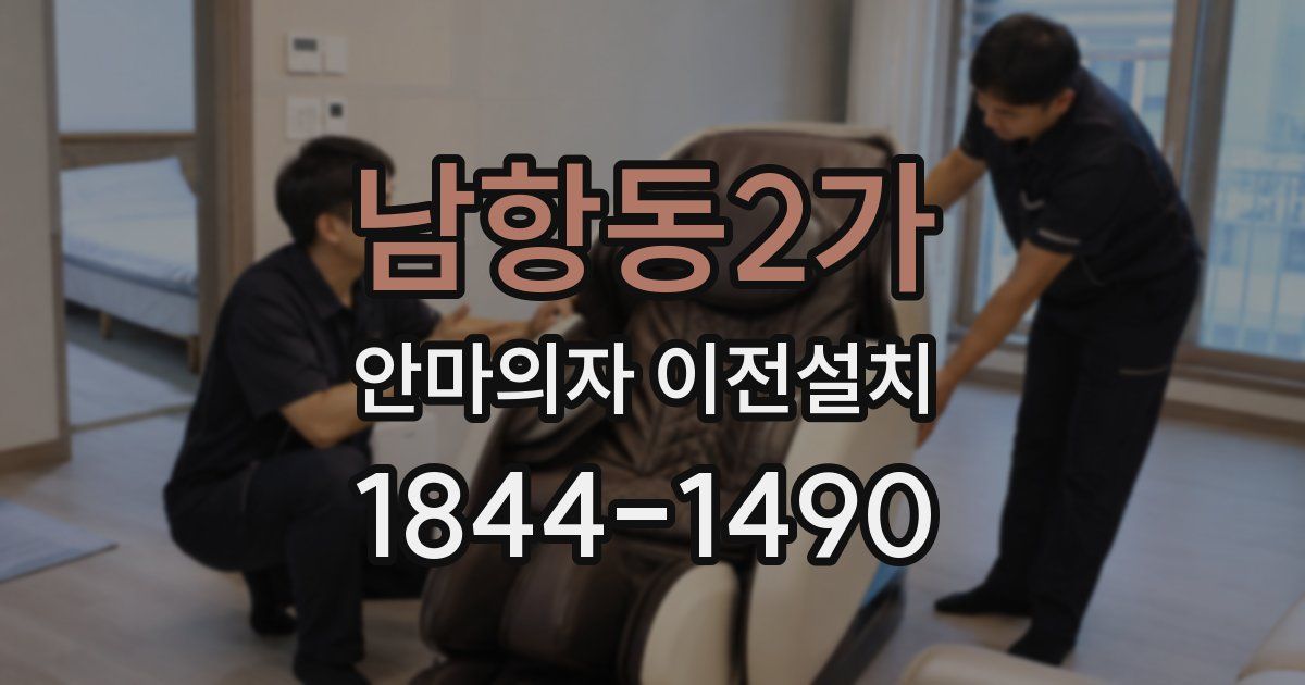 남항동2가 안마의자 이전설치