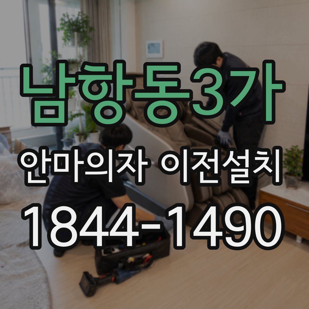 남항동3가 안마의자 이전설치
