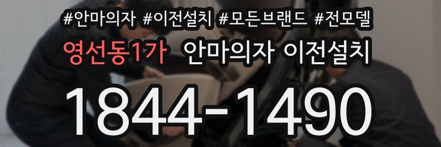 영선동1가 안마의자 이전설치