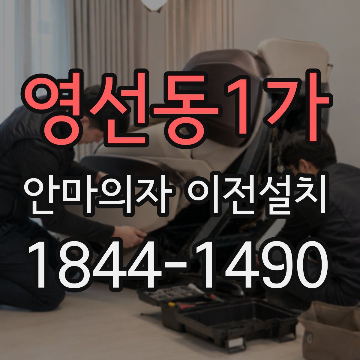 영선동1가 안마의자 이전설치