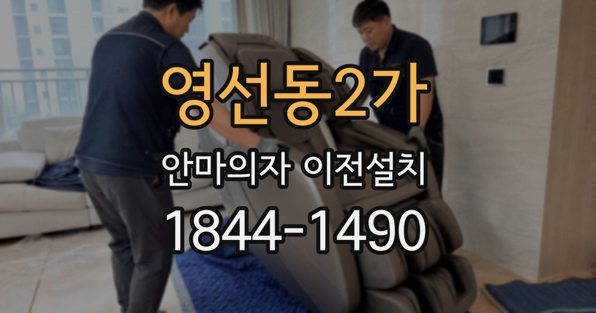영선동2가 안마의자 이전설치