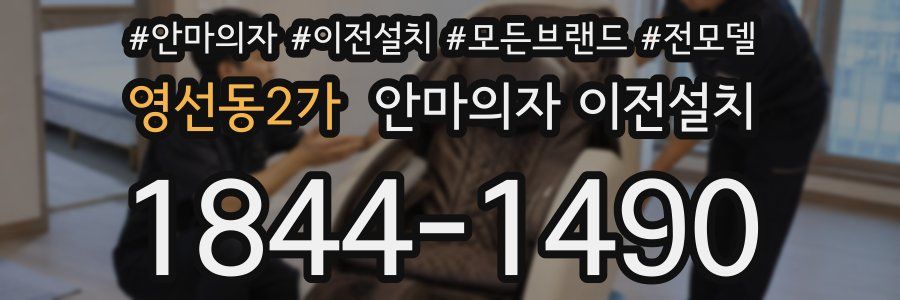 영선동2가 안마의자 이전설치