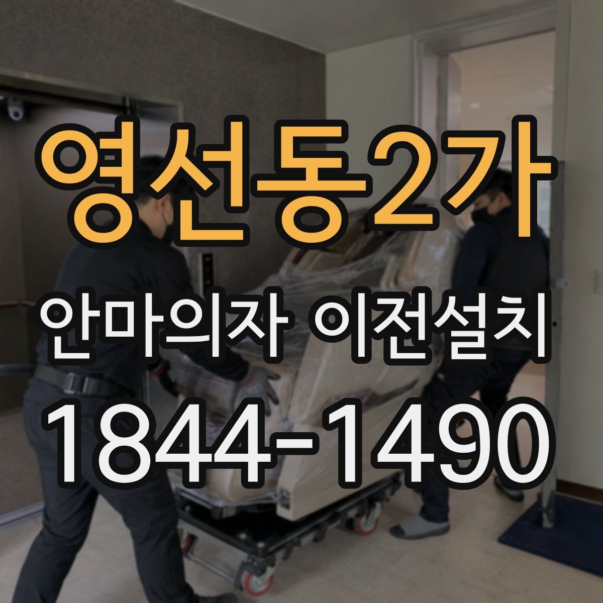 영선동2가 안마의자 이전설치