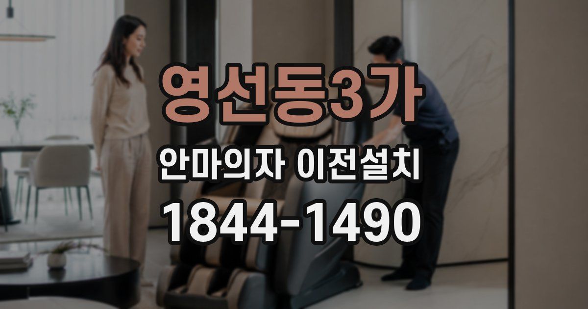 영선동3가 안마의자 이전설치