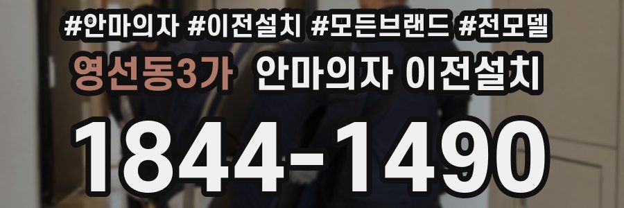 영선동3가 안마의자 이전설치