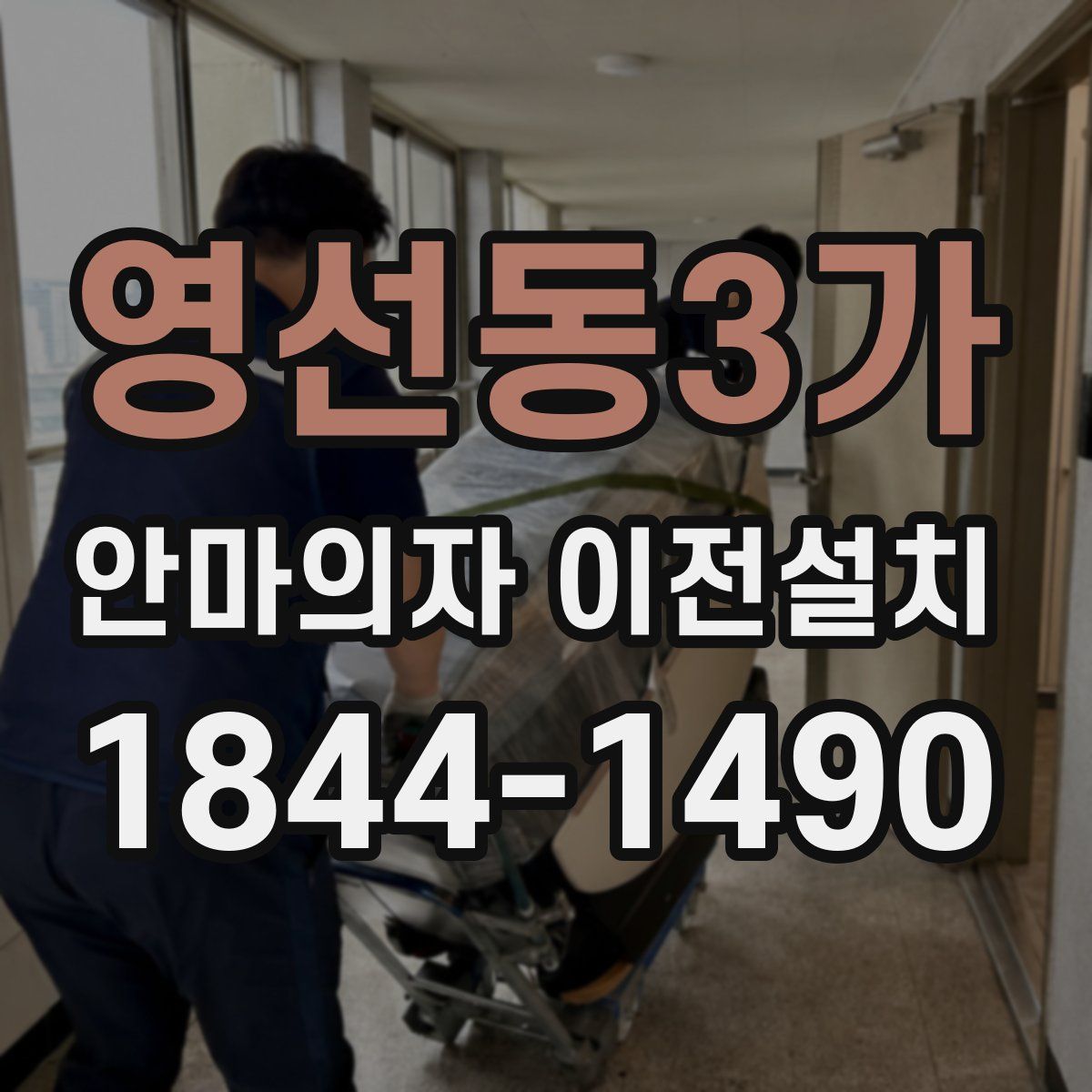 영선동3가 안마의자 이전설치