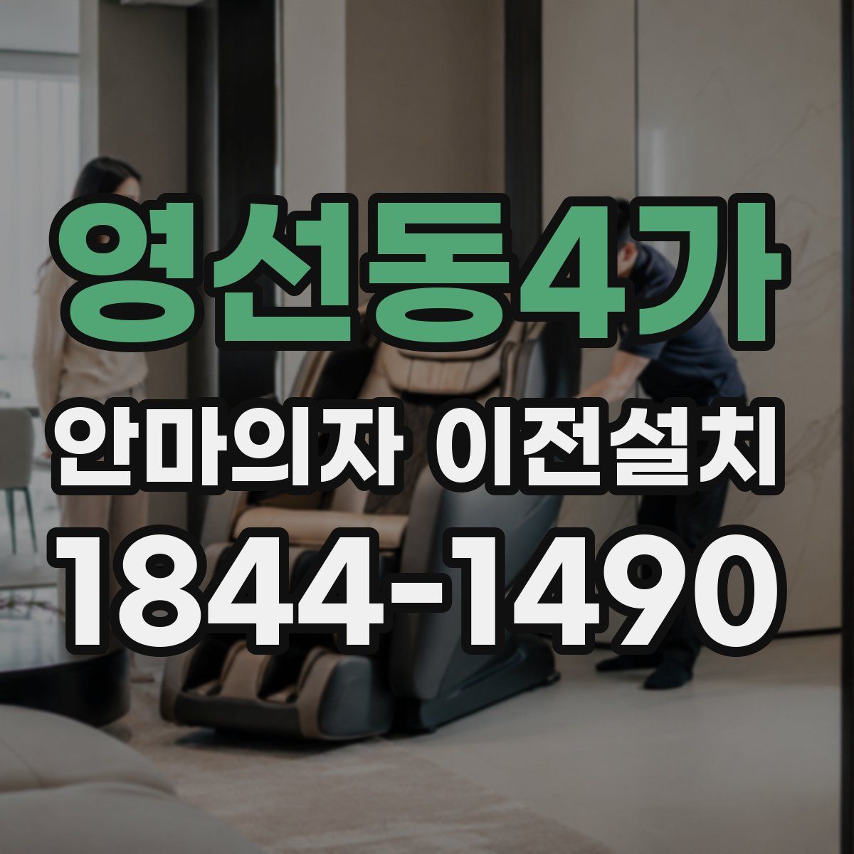 영선동4가 안마의자 이전설치