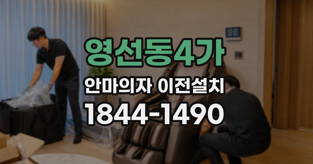 영선동4가 안마의자 이전설치