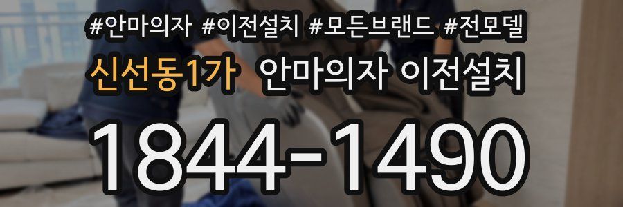 신선동1가 안마의자 이전설치