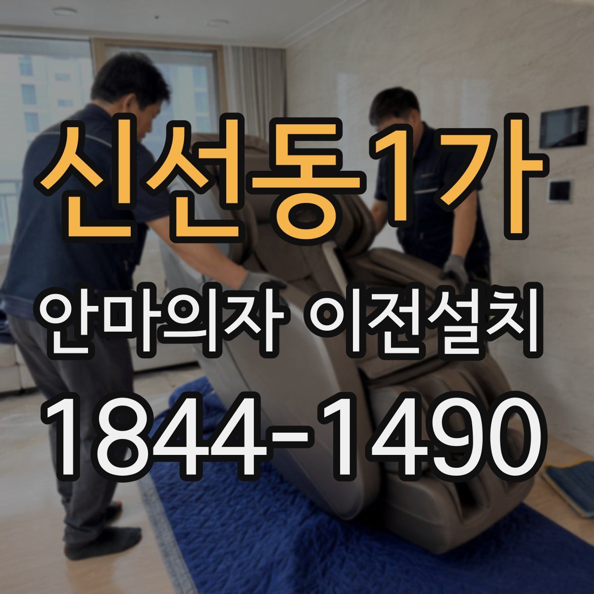 신선동1가 안마의자 이전설치
