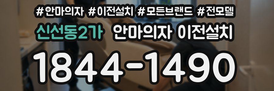 신선동2가 안마의자 이전설치