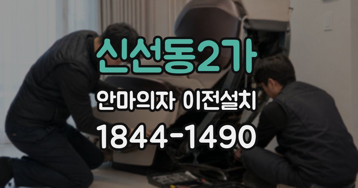 신선동2가 안마의자 이전설치