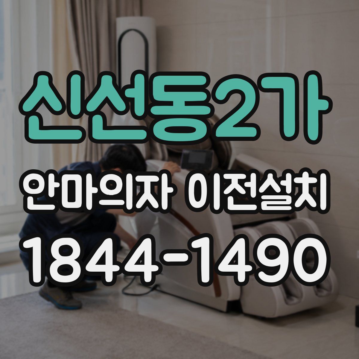 신선동2가 안마의자 이전설치
