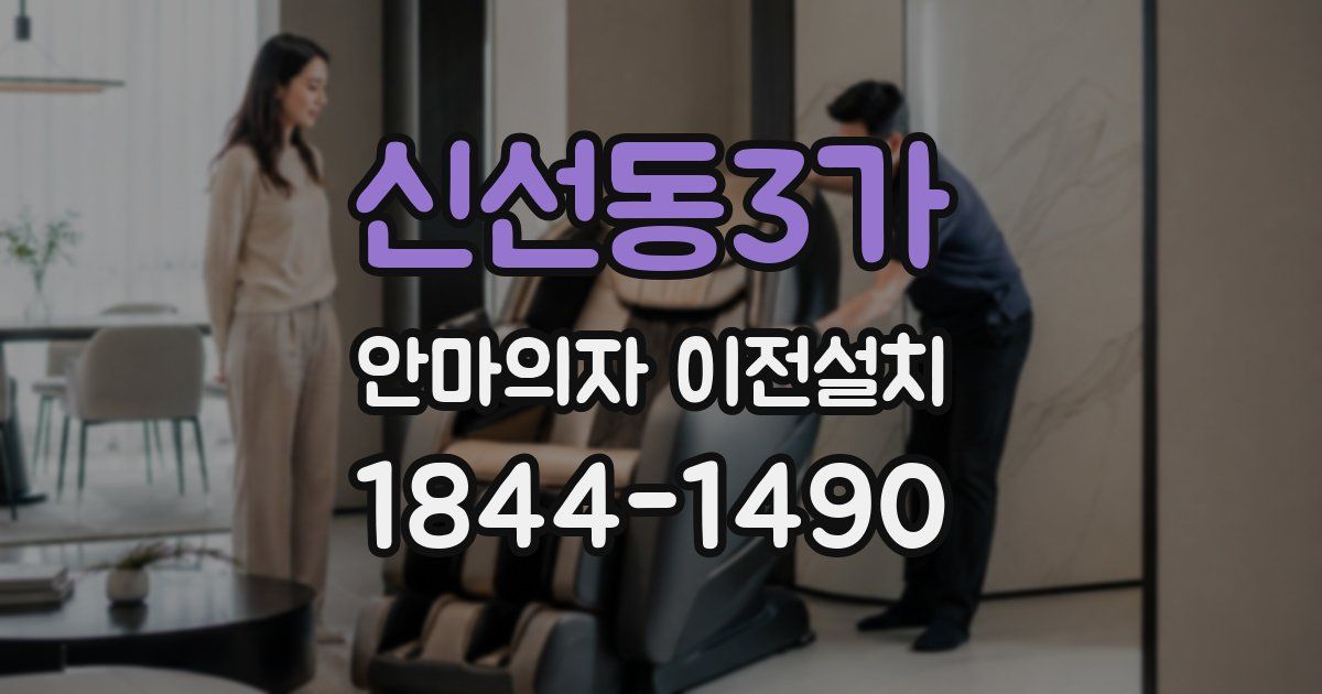 신선동3가 안마의자 이전설치