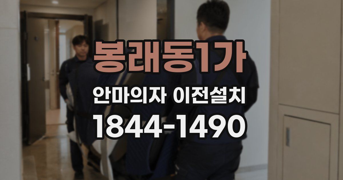 봉래동1가 안마의자 이전설치