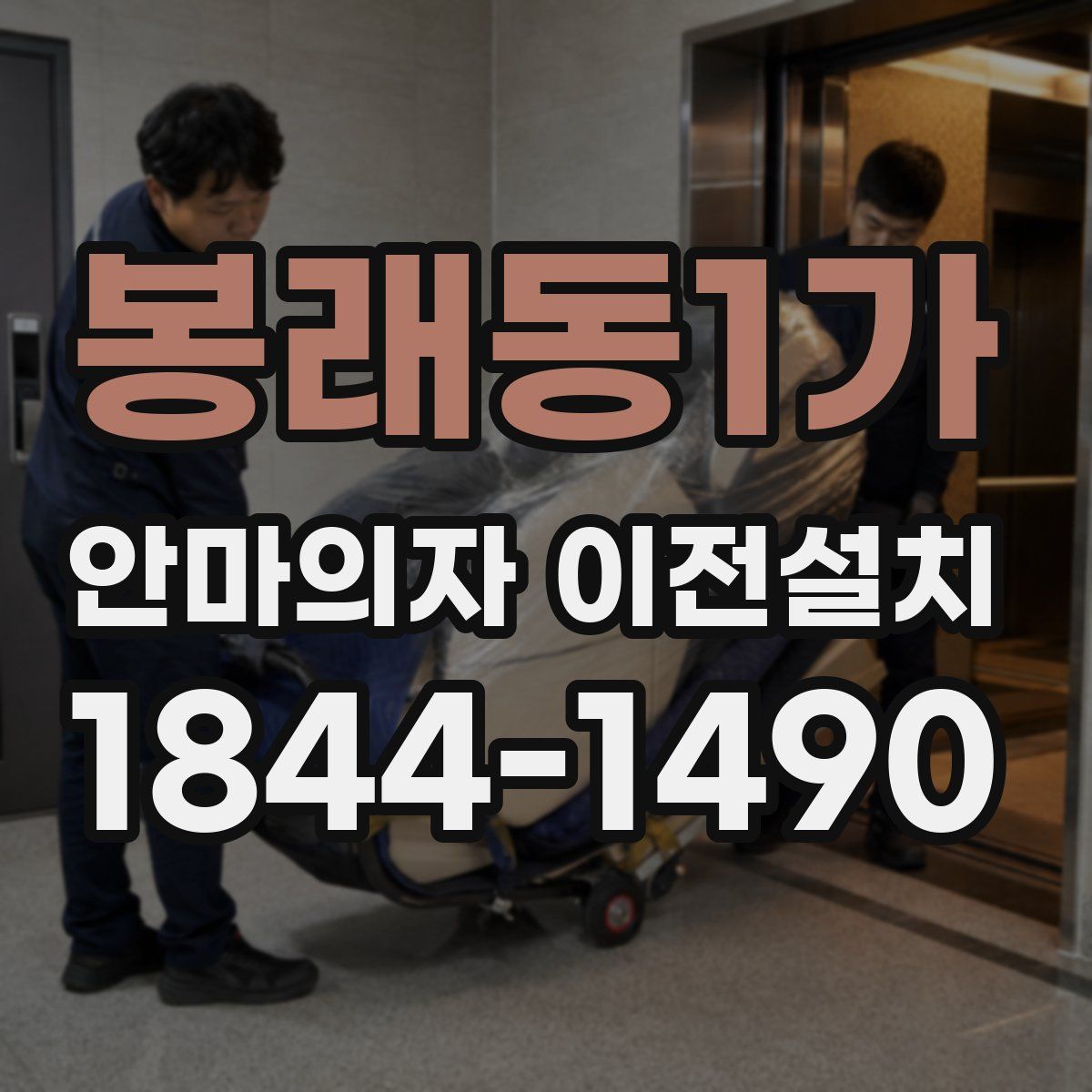 봉래동1가 안마의자 이전설치