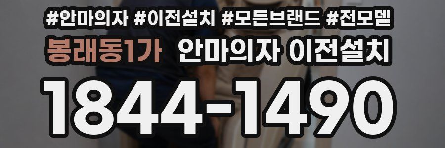 봉래동1가 안마의자 이전설치