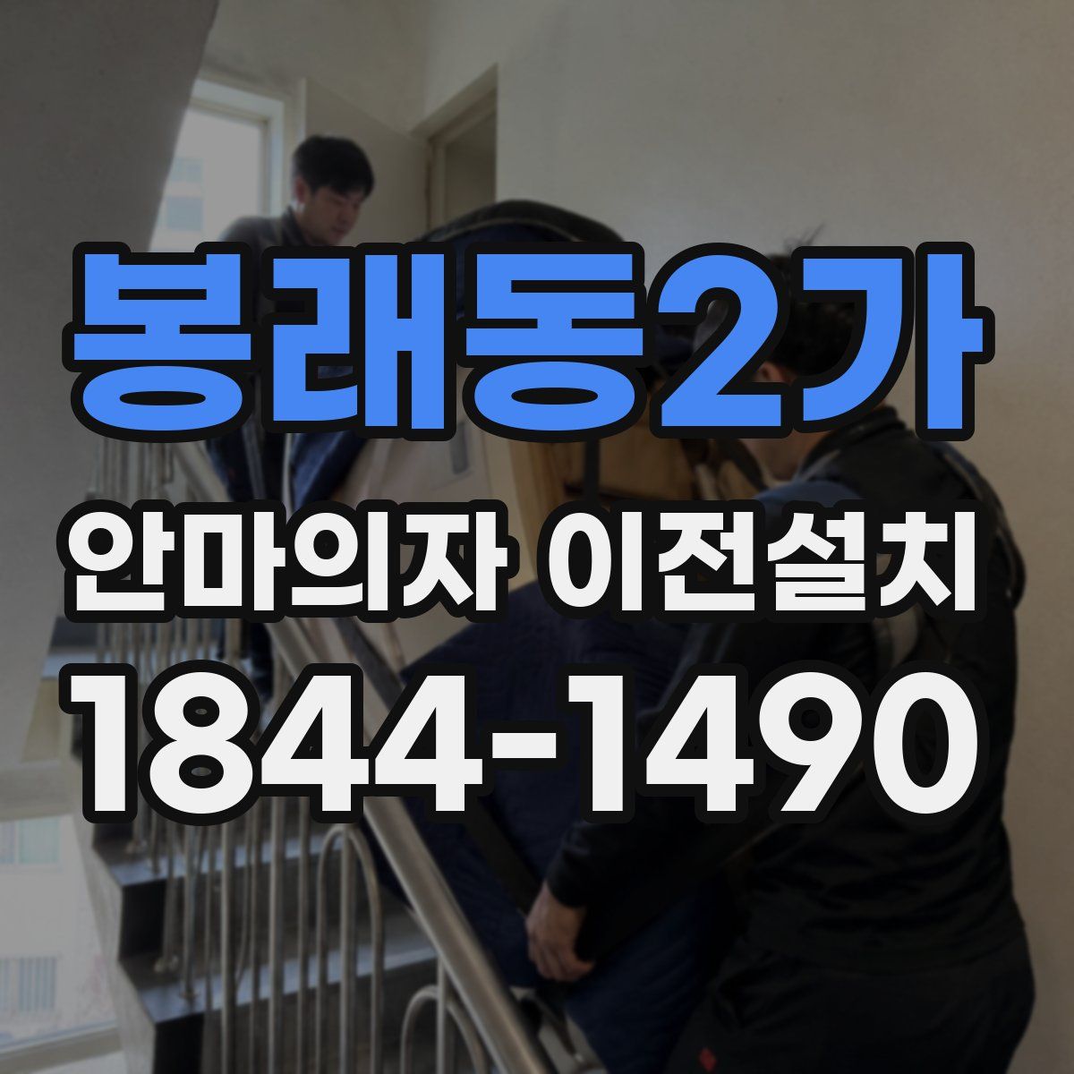 봉래동2가 안마의자 이전설치