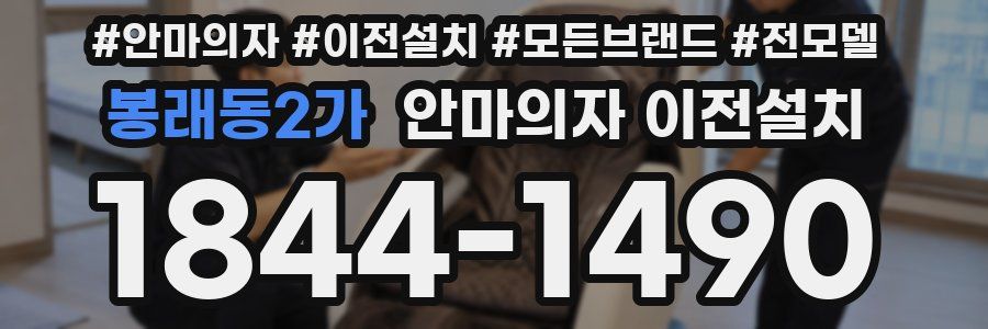 봉래동2가 안마의자 이전설치