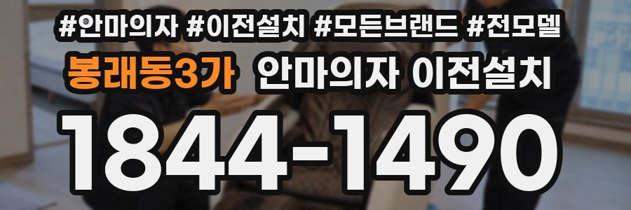 봉래동3가 안마의자 이전설치