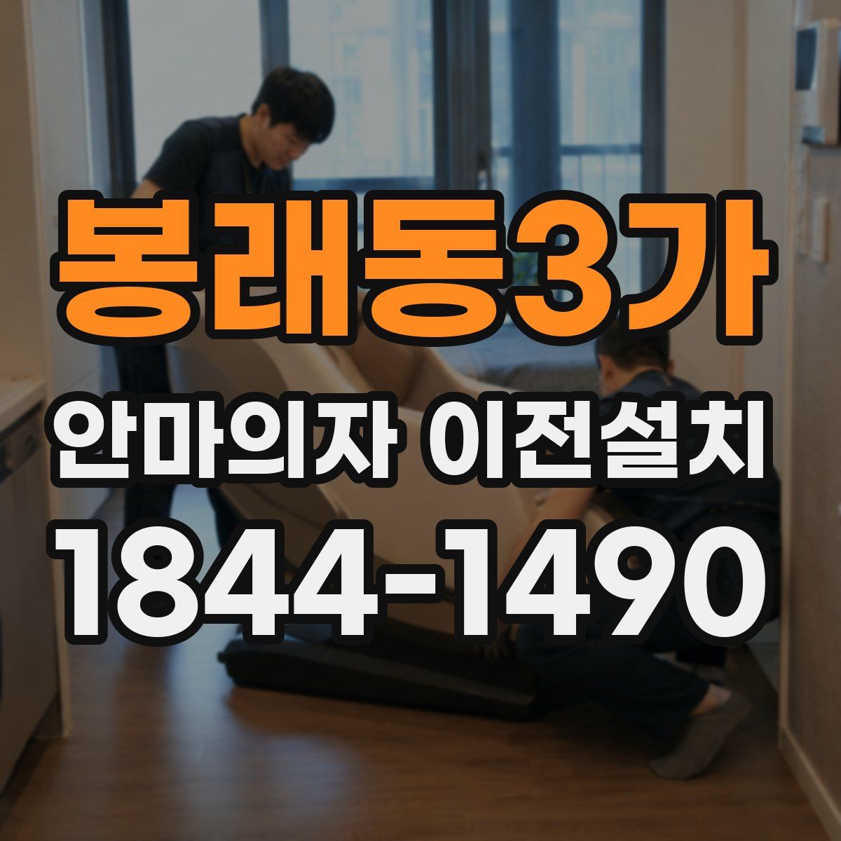 봉래동3가 안마의자 이전설치