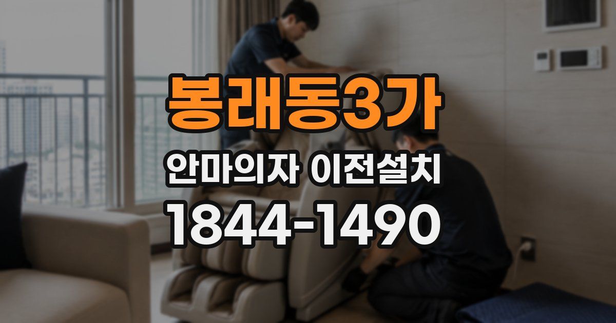 봉래동3가 안마의자 이전설치