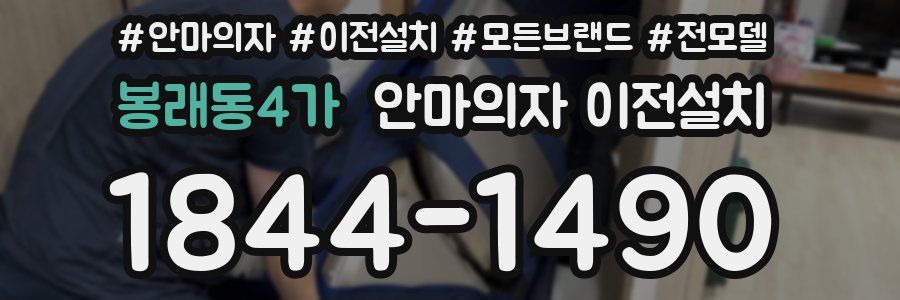 봉래동4가 안마의자 이전설치