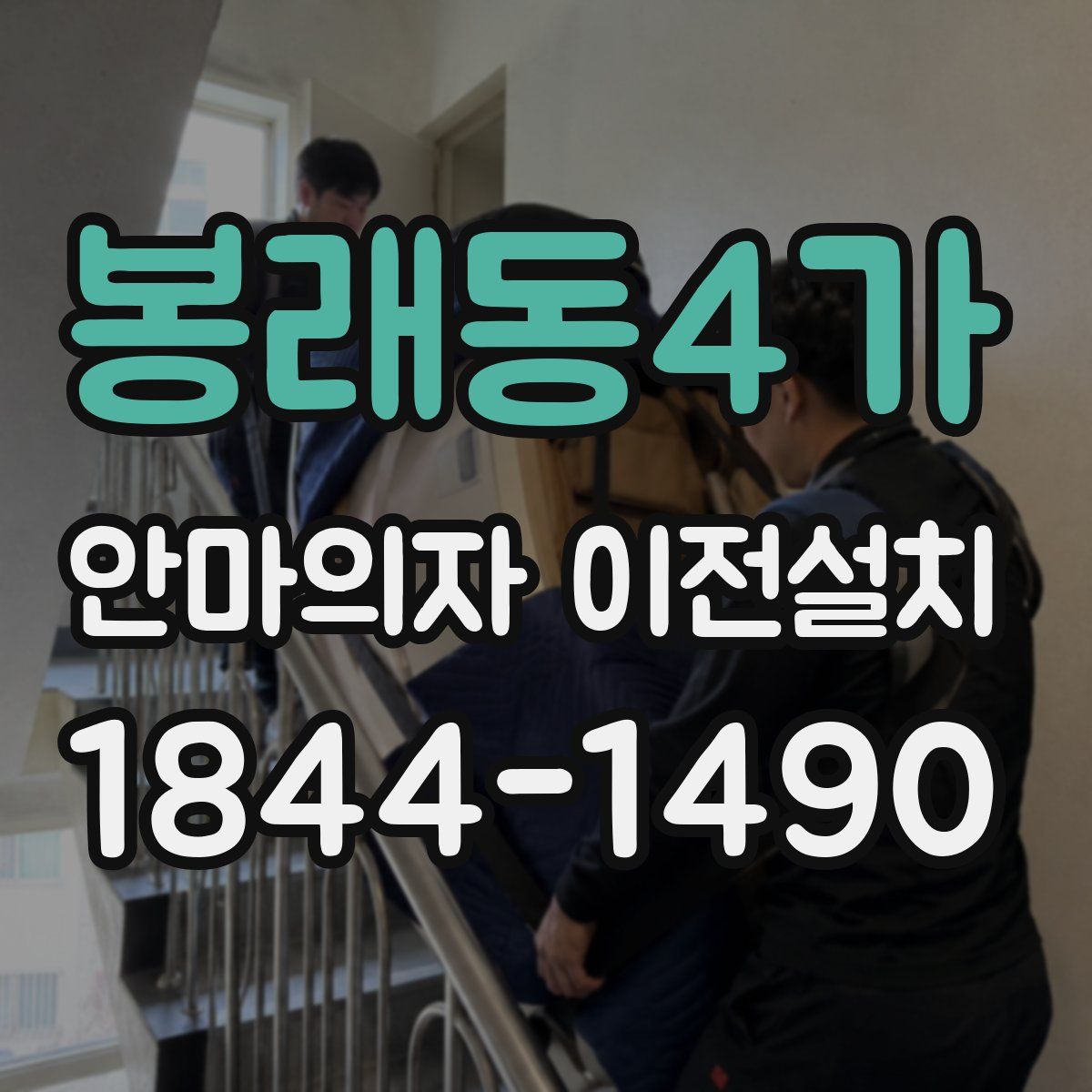 봉래동4가 안마의자 이전설치