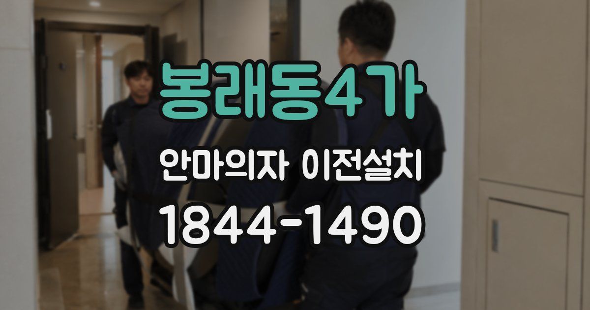 봉래동4가 안마의자 이전설치