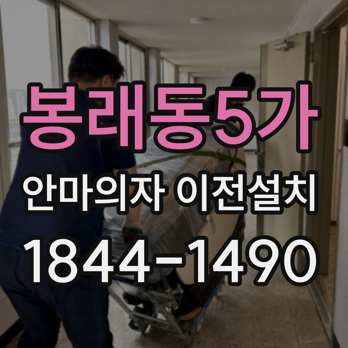 봉래동5가 안마의자 이전설치