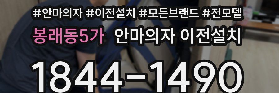 봉래동5가 안마의자 이전설치