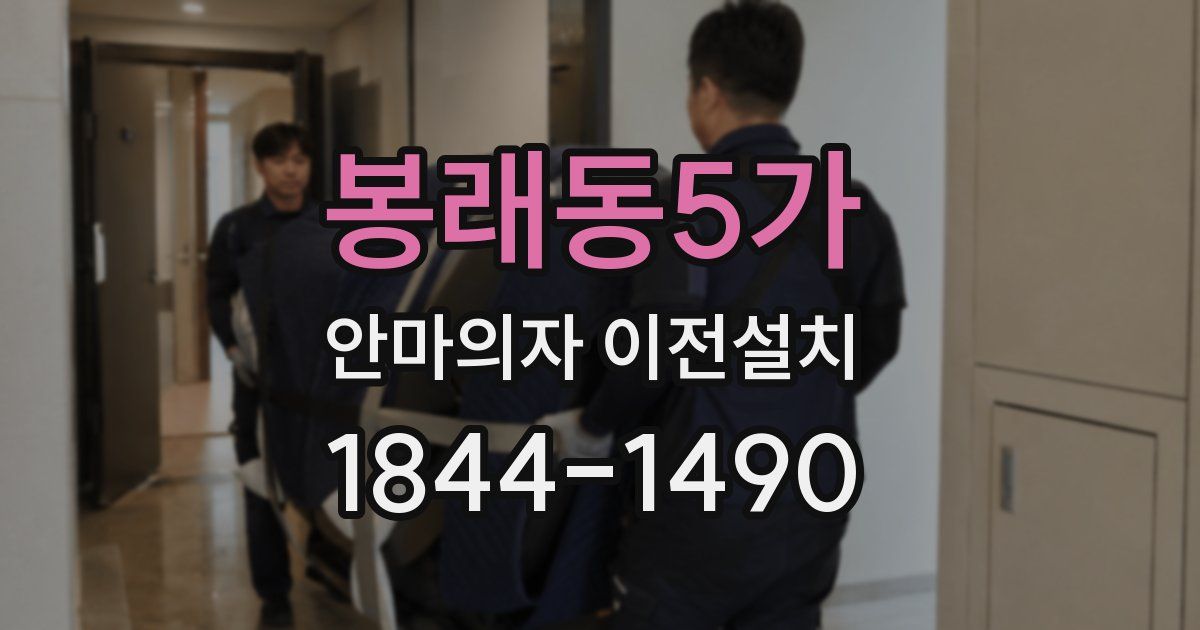 봉래동5가 안마의자 이전설치