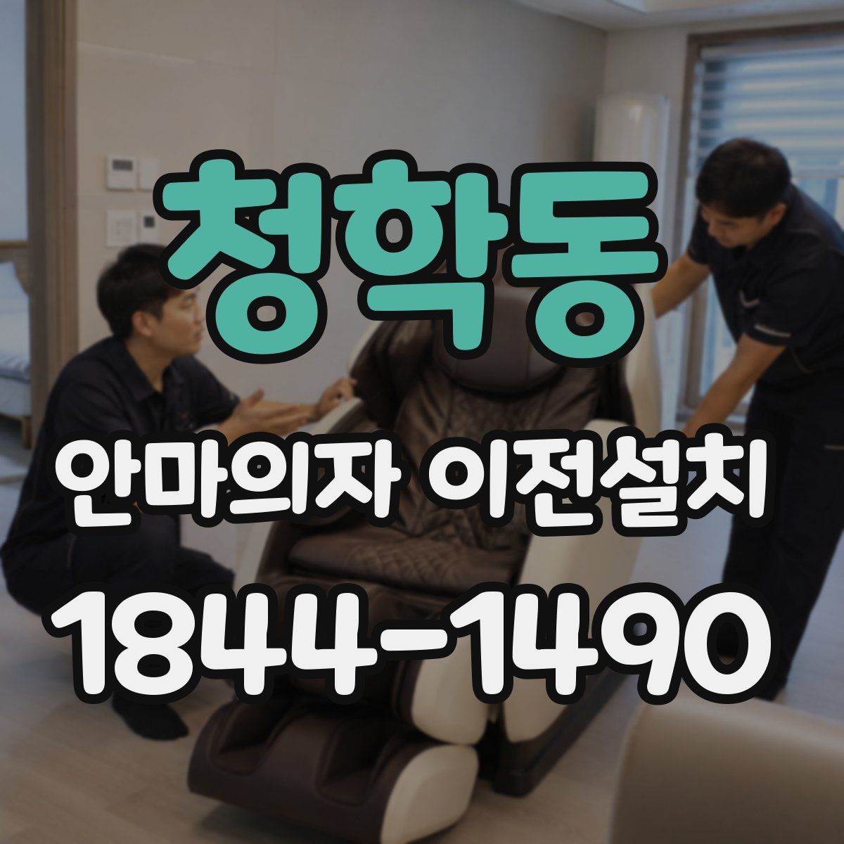 청학동 안마의자 이전설치