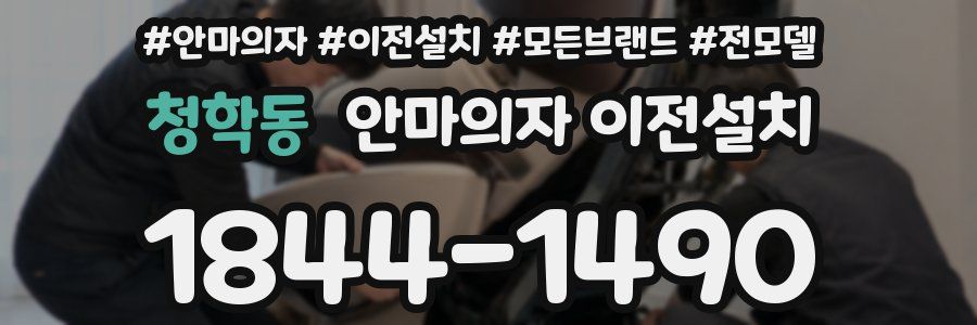 청학동 안마의자 이전설치
