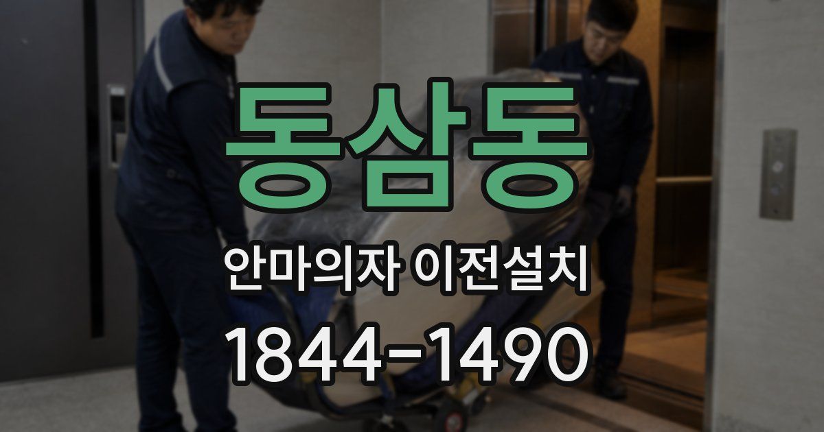 동삼동 안마의자 이전설치
