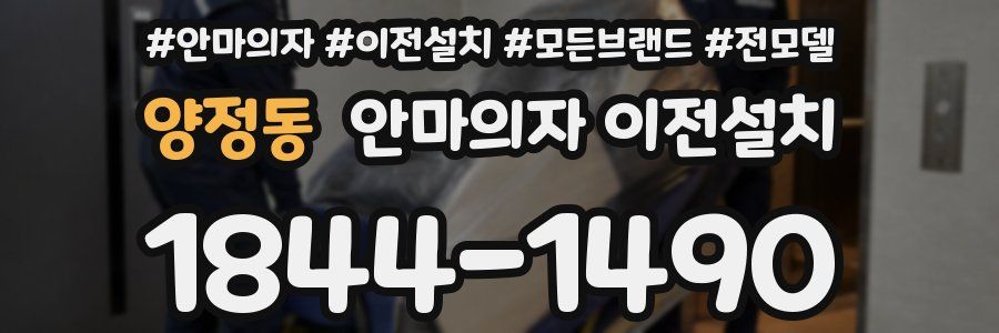 양정동 안마의자 이전설치