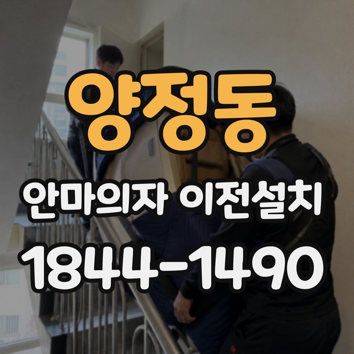 양정동 안마의자 이전설치