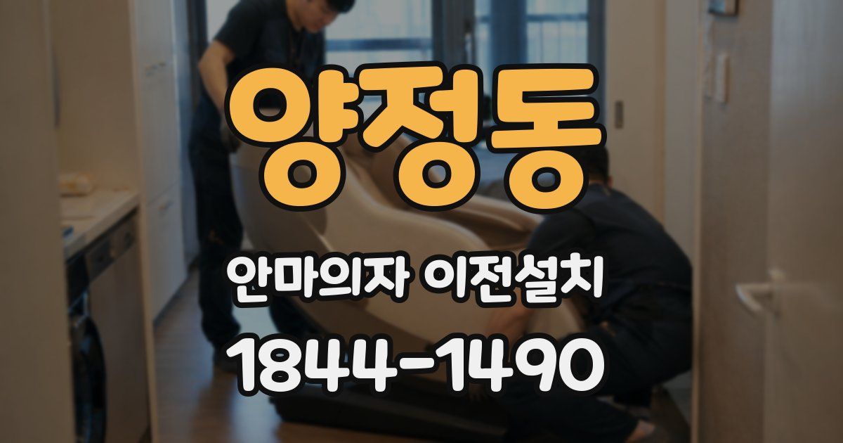 양정동 안마의자 이전설치