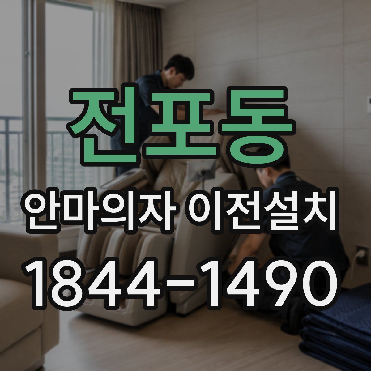 전포동 안마의자 이전설치