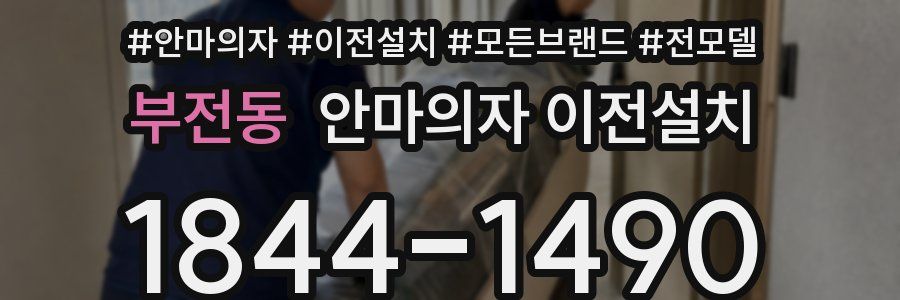 부전동 안마의자 이전설치