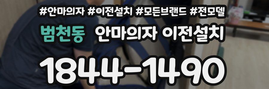 범천동 안마의자 이전설치