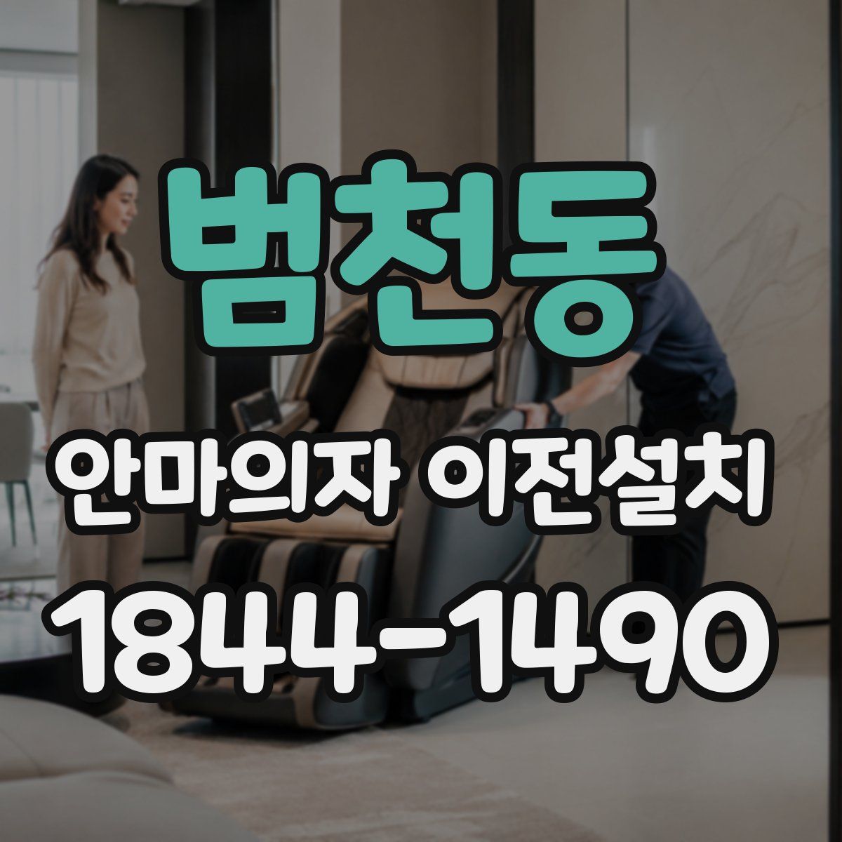 범천동 안마의자 이전설치
